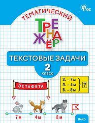 Математический тренажёр: текстовые задачи. 2 класс