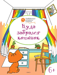 Раскраска «Куда забрался котёнок», развивающая, для детей 6–7 лет