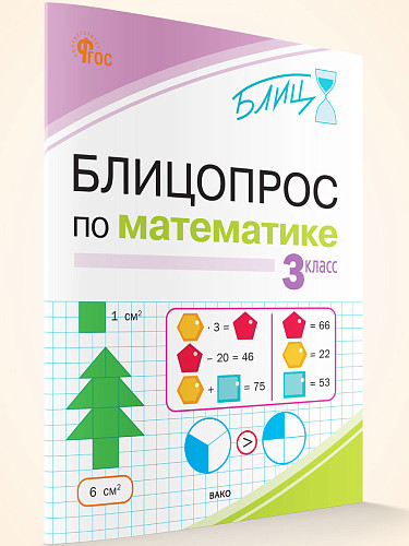 Блицопрос по математике. 3 класс - 7