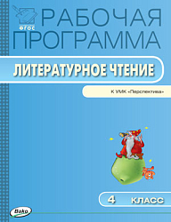Рабочая программа по литературному чтению. 4 класс. К УМК Л.Ф. Климановой «Перспектива»