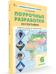Поурочные разработки по географии. 6 класс. К УМК А.И. Алексеева «Полярная звезда» - 1