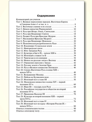 Контрольно-измерительные материалы. История России. 6 класс - 11