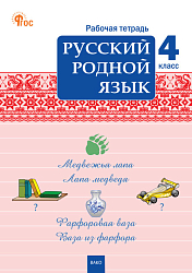 Русский родной язык. 4 класс: рабочая тетрадь