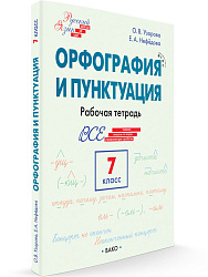 Орфография и пунктуация. 7 класс: рабочая тетрадь - 1