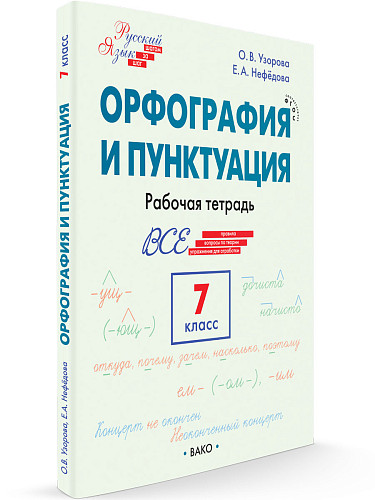 Орфография и пунктуация. 7 класс: рабочая тетрадь - 7