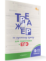 Тренажёр по русскому языку для подготовки к ЕГЭ. 10–11 классы - 1