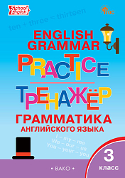 Тренажёр: грамматика английского языка. 3 класс
