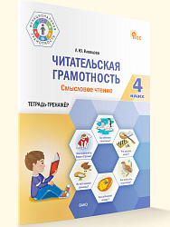Читательская грамотность. Смысловое чтение. 4 класс: тетрадь-тренажёр - 1