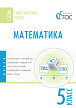 Тематические тесты «Математика» для 5 класса - 1