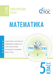 Математика. Тематические тесты. 5 класс