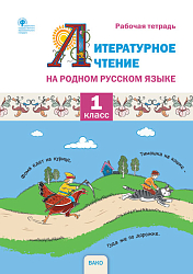 Рабочая тетрадь «Литературное чтение на родном русском языке» для 1 класса УМК О.Е. Жиренко