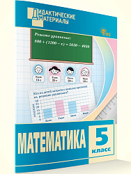 Математика. Разноуровневые задания. 5 класс - 1
