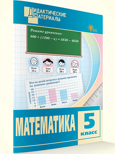 Математика. Разноуровневые задания. 5 класс - 7