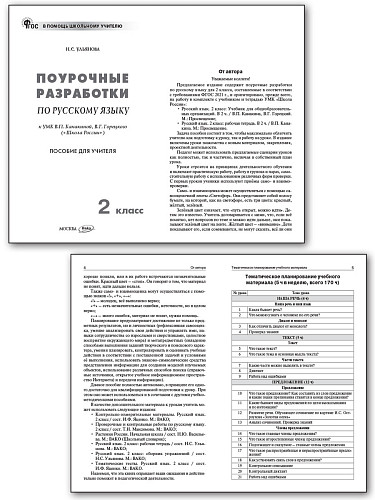 Поурочные разработки по русскому языку. 2 класс. К УМК В.П. Канакиной «Школа России» - 7