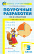 Поурочные разработки «Математика. 3 класс» к УМК М.И. Моро «Школа России» - 1