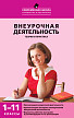 Пособие «Внеурочная деятельность: теория и практика» для учителей 1–11 классов - 1