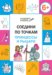 Соедини по точкам: принцессы и рыцари. Тетрадь для занятий с детьми 6–7 лет