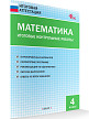 Итоговые контрольные работы. Математика. 4 класс. 9 вариантов - 2