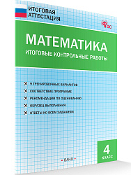 Математика. Итоговые контрольные работы. 4 класс - 1