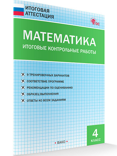 Математика. Итоговые контрольные работы. 4 класс - 6