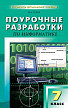 Поурочные разработки «Информатика. 7 класс», универсальное издание - 1
