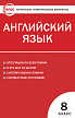Тесты «Английский язык: контрольно-измерительные материалы» для 8 класса - 1