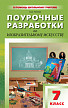 Поурочные разработки «Изобразительное искусство. 7 класс» к УМК Б.М. Неменского - 1