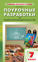 Поурочные разработки по изобразительному искусству. 7 класс. К УМК Б.М. Неменского