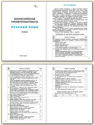Всероссийская проверочная работа. Русский язык. 4 класс - 2