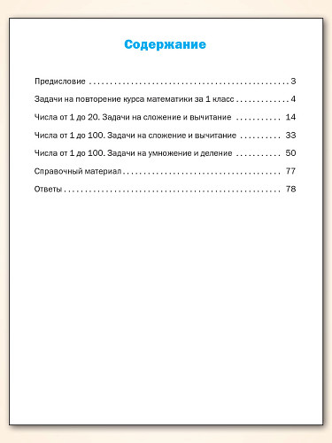 Тематический тренажёр. Текстовые задачи. 2 класс - 11