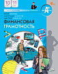 Учебник «Финансовая грамотность» для 10–11 классов, ФГОС - 1