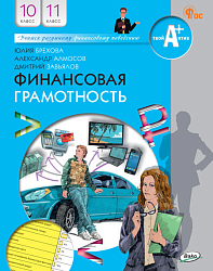 Финансовая грамотность. 10-11 классы. Учебник