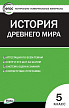 Тесты «История Древнего мира: контрольно-измерительные материалы» для 5 класса - 1