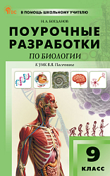 Поурочные разработки по биологии. 9 класс. К УМК В.В. Пасечника
