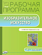 Рабочая программа «Изобразительное искусство. 4 класс» к УМК Б.М. Неменского - 1