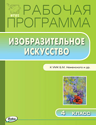 Рабочая программа по изобразительному искусству 4 класс. К УМК Б.М. Неменского