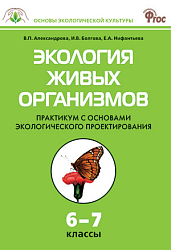 Практикум «Экология живых организмов» по биологии для 6–7 классов