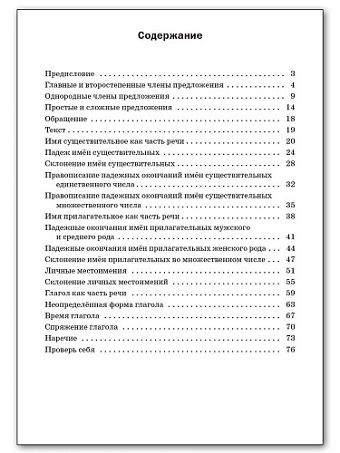 Русский язык. Разноуровневые задания. 4 класс - 11