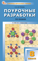 Поурочные разработки по химии. 8 класс. К УМК О.С. Габриеляна