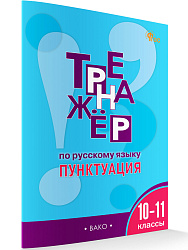 Тренажёр по русскому языку: пунктуация. 10–11 классов - 1