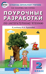 Поурочные разработки по литературному чтению. 2 класс. К УМК Н.А. Чураковой «Перспективная начальная школа»