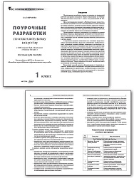 Поурочные разработки по изобразительному искусству. 1 класс. К УМК Б.М. Неменского - 2