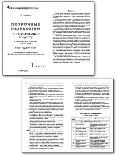 Поурочные разработки по изобразительному искусству. 1 класс. К УМК Б.М. Неменского - 7
