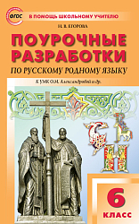 Поурочные разработки по русскому родному языку. 6 класс. К УМК О.М. Александровой