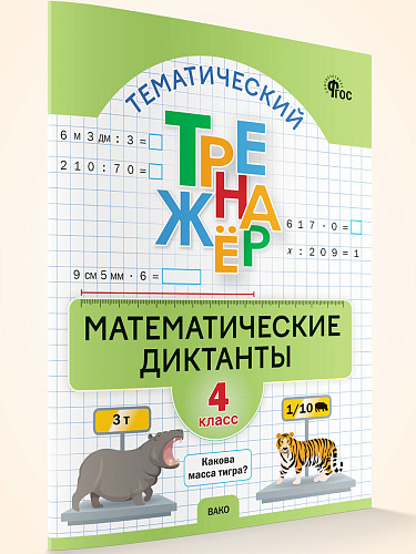 Тематический тренажёр. Математические диктанты. 4 класс - 6