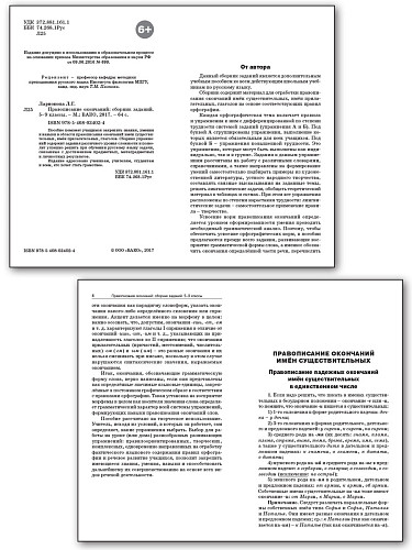 Правописание окончаний: cборник заданий. 5–9 классы - 8