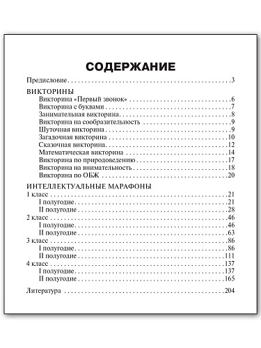 Пособие «Интеллектуальный марафон» для учителей 1–4 классов - 11