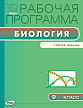 Рабочая программа «Биология. 9 класс» к УМК В.В. Пасечника - 1