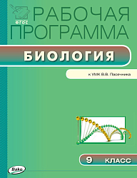 Рабочая программа по биологии. 9 класс. К УМК В.В. Пасечника