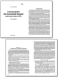 Тренажёр по русскому языку для подготовки к ЕГЭ. 10–11 классы - 2